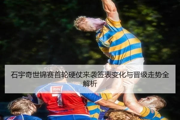 石宇奇世锦赛首轮硬仗来袭签表变化与晋级走势全解析 | xingkong.com