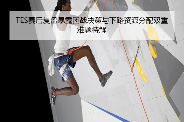 TES赛后复盘暴露团战决策与下路资源分配双重难题待解 | xingkong.com