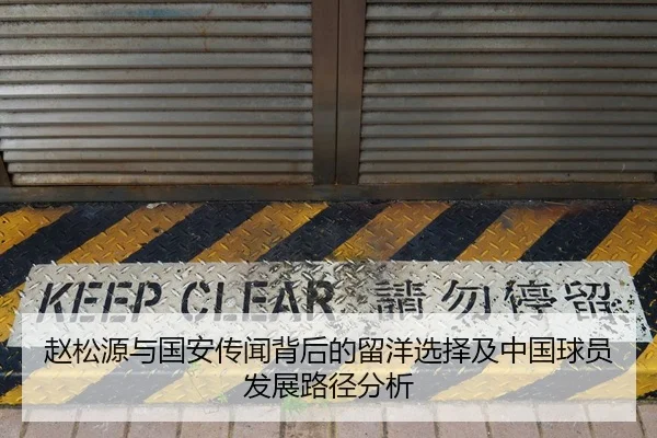 赵松源与国安传闻背后的留洋选择及中国球员发展路径分析 | xingkong.com