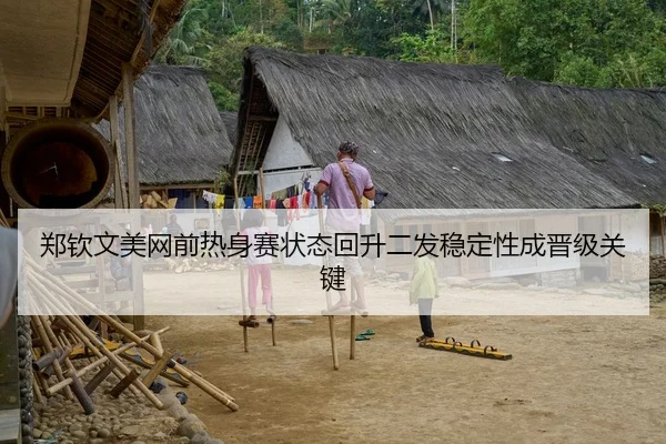 郑钦文美网前热身赛状态回升二发稳定性成晋级关键 | xingkong.com