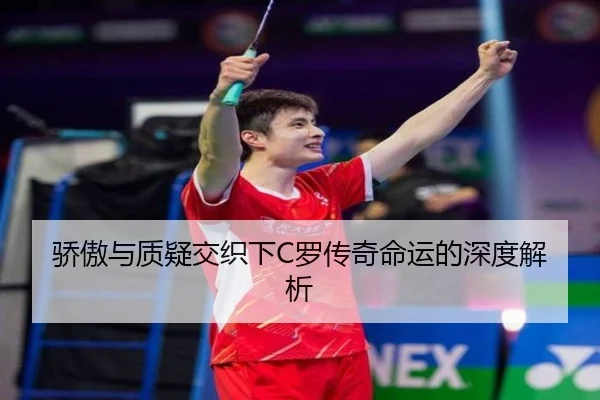 骄傲与质疑交织下C罗传奇命运的深度解析 | xingkong.com